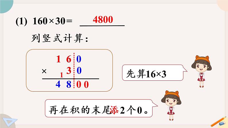 4.2《因数中间或末尾有0的笔算乘法》PPT课件+教学设计+同步练习05