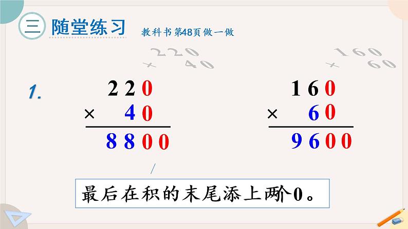 4.2《因数中间或末尾有0的笔算乘法》PPT课件+教学设计+同步练习07