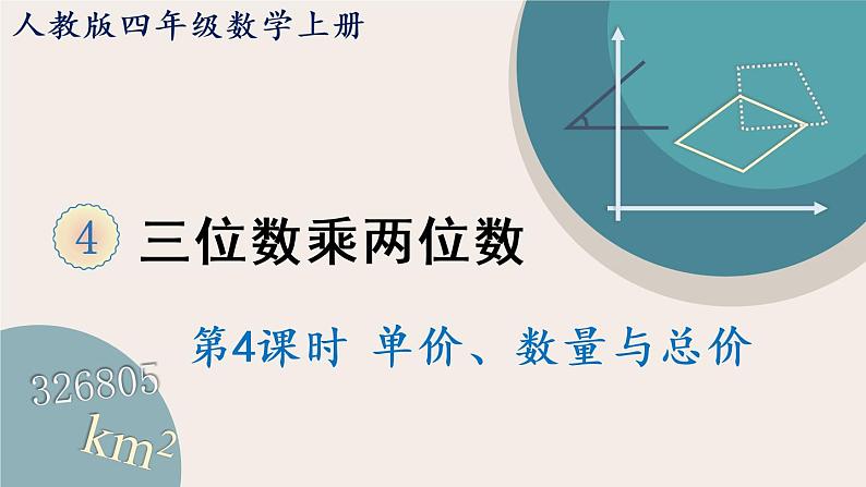 4.5《单价、数量与总价》PPT课件+教学设计+同步练习01