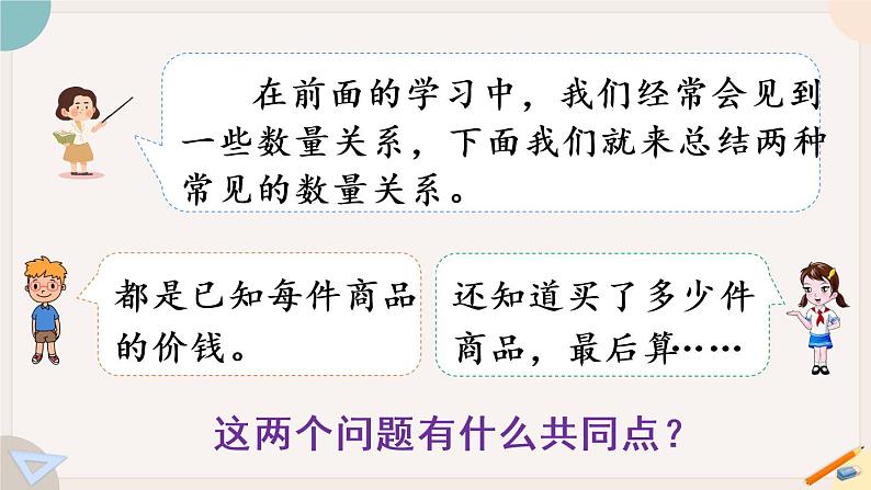 4.5《单价、数量与总价》PPT课件+教学设计+同步练习04