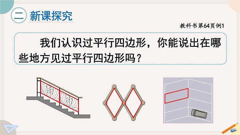 第5课时 认识平行四边形（教学课件）第3页