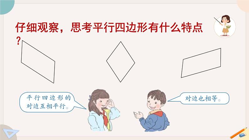 第5课时 认识平行四边形（教学课件）第4页