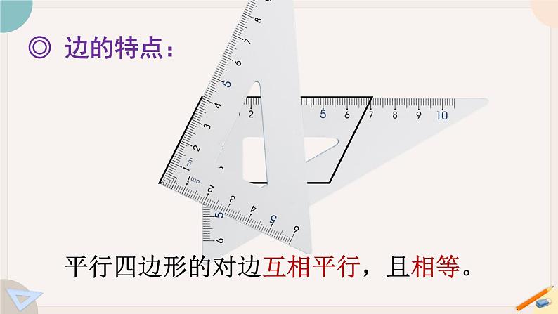 第5课时 认识平行四边形（教学课件）第5页