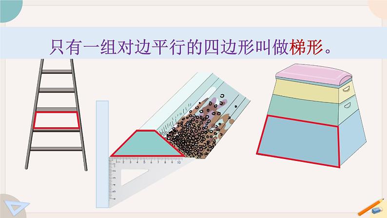 5.6《梯形》PPT课件+教学设计+同步练习04