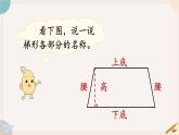 5.6《梯形》PPT课件+教学设计+同步练习