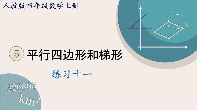 5.7 练习十一（PPT课件+教学设计）01