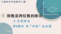 小学数学人教版四年级上册6 除数是两位数的除法笔算除法教学课件ppt