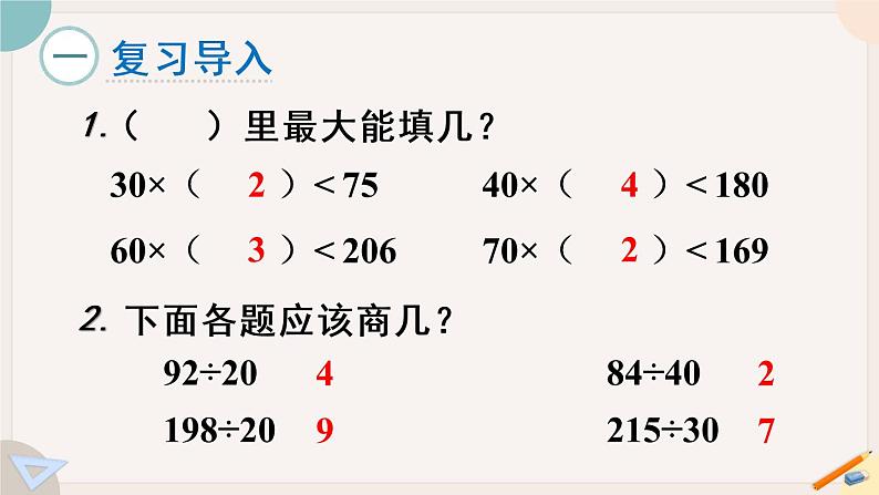 6.5《用”四舍“法试商》PPT课件+教学设计+同步练习02