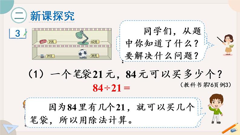 6.5《用”四舍“法试商》PPT课件+教学设计+同步练习03