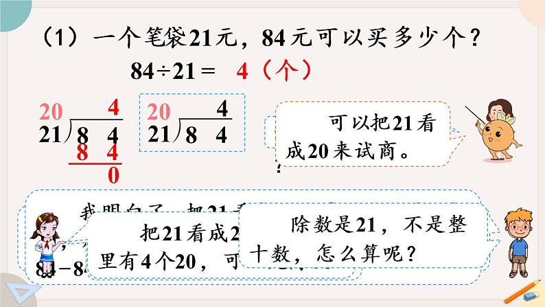 6.5《用”四舍“法试商》PPT课件+教学设计+同步练习04