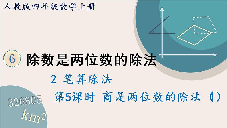 6.9《商是两位数的除法（1）》PPT课件+教学设计+同步练习01