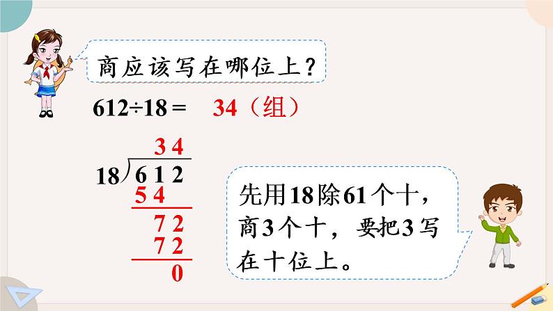 6.9《商是两位数的除法（1）》PPT课件+教学设计+同步练习04