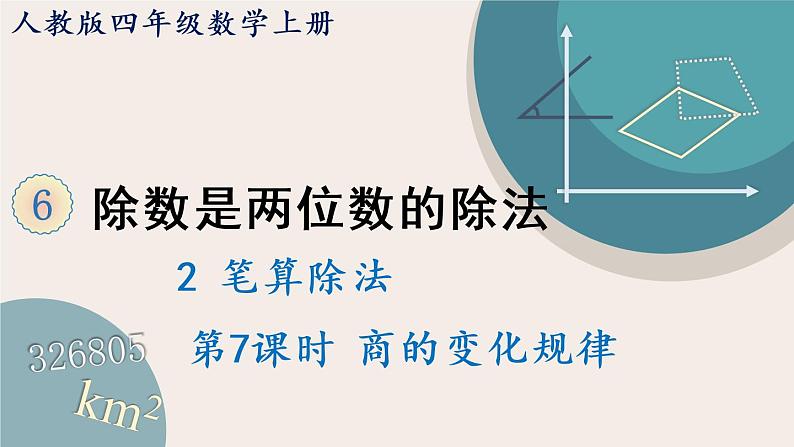 6.11《商的变化规律》PPT课件+教学设计+同步练习01