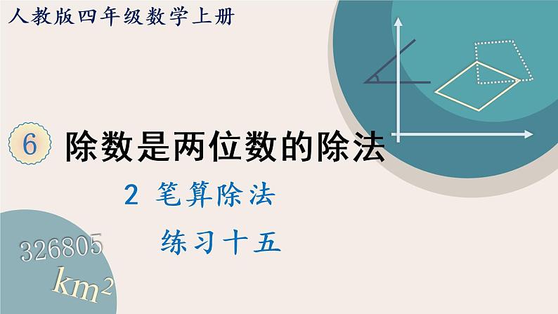 人教版数学四上 6.13 练习十五（PPT课件含答案）第1页