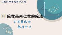 2020-2021学年笔算除法课前预习课件ppt