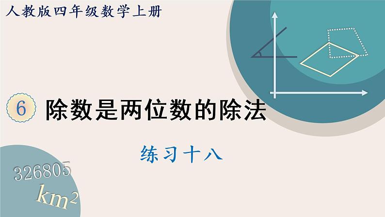 人教版数学四上 6.16 练习十八（PPT课件含答案）01