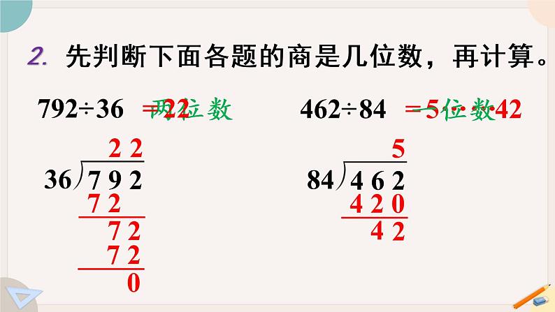 人教版数学四上 6.16 练习十八（PPT课件含答案）08