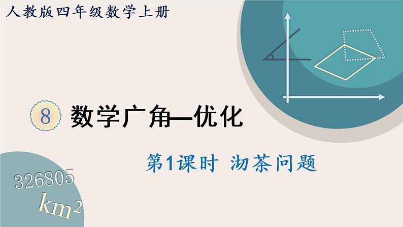8.1《沏茶问题》PPT课件+教学设计+同步练习01