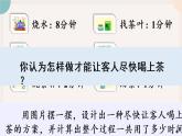 8.1《沏茶问题》PPT课件+教学设计+同步练习