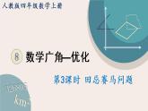 8.3《田忌赛马问题》PPT课件+教学设计+同步练习