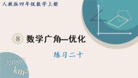 小学数学人教版四年级上册8 数学广角——优化课文ppt课件