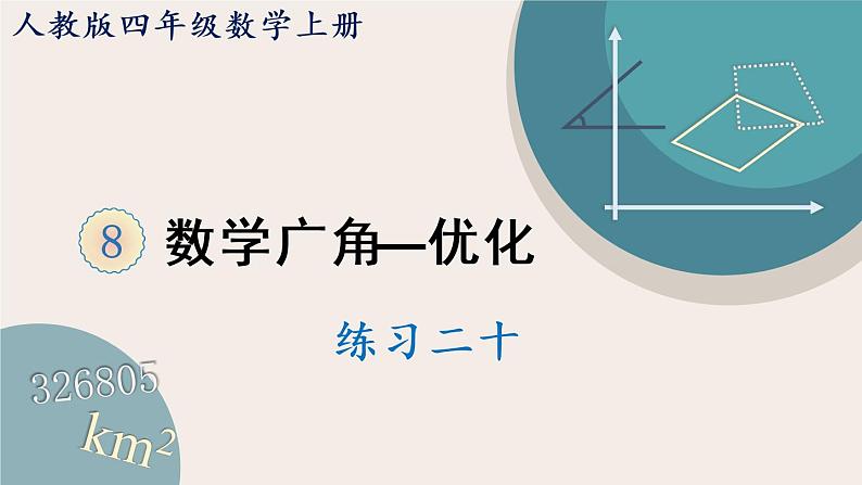 人教版数学四上 8.4 练习二十（PPT课件含答案）01