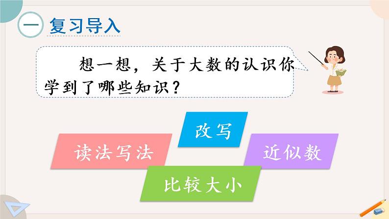 9.1《大数的认识》PPT课件+教学设计+同步练习02