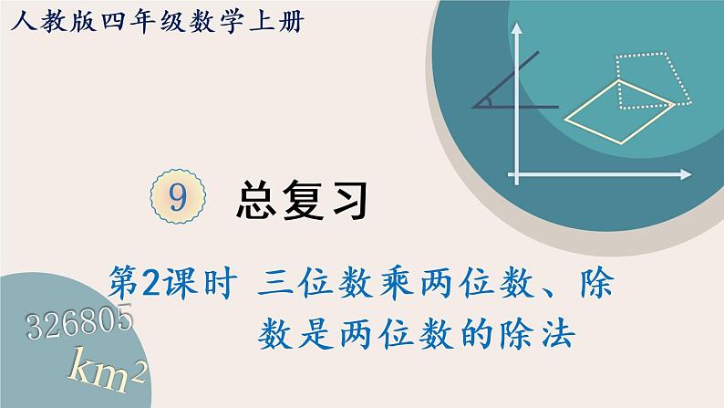 第2课时 三位数乘两位数、除数是两位数的除法（教学课件）第1页