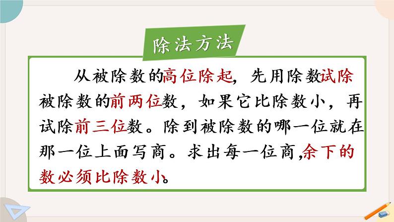 第2课时 三位数乘两位数、除数是两位数的除法（教学课件）第6页
