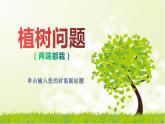 人教版五年级上册数学广角——植树问题（两端都栽）