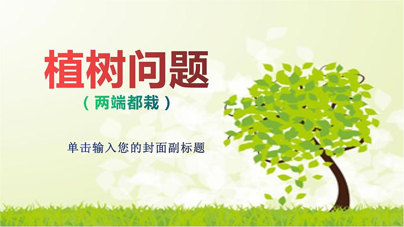 人教版五年级上册数学广角——植树问题（两端都栽）第1页