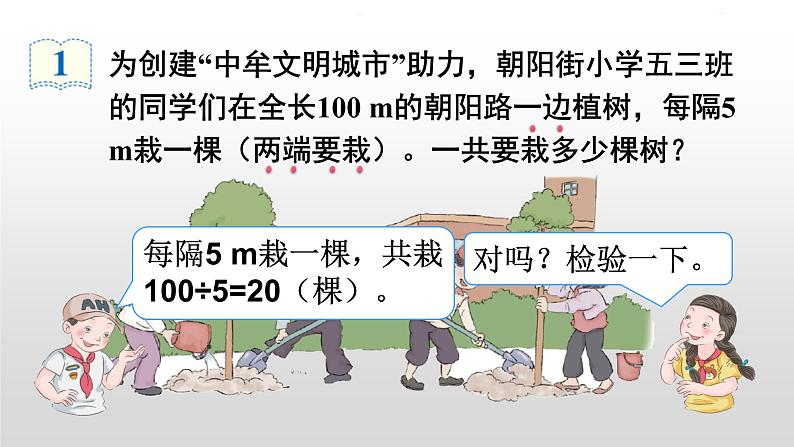 人教版五年级上册数学广角——植树问题（两端都栽）第5页