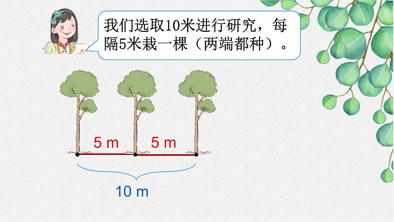 人教版五年级上册数学广角——植树问题（两端都栽）第7页