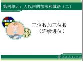 人教版数学第四单元万以内的加法和减法（二）第2课时三位数加三位数（连续进位）例3教学课件