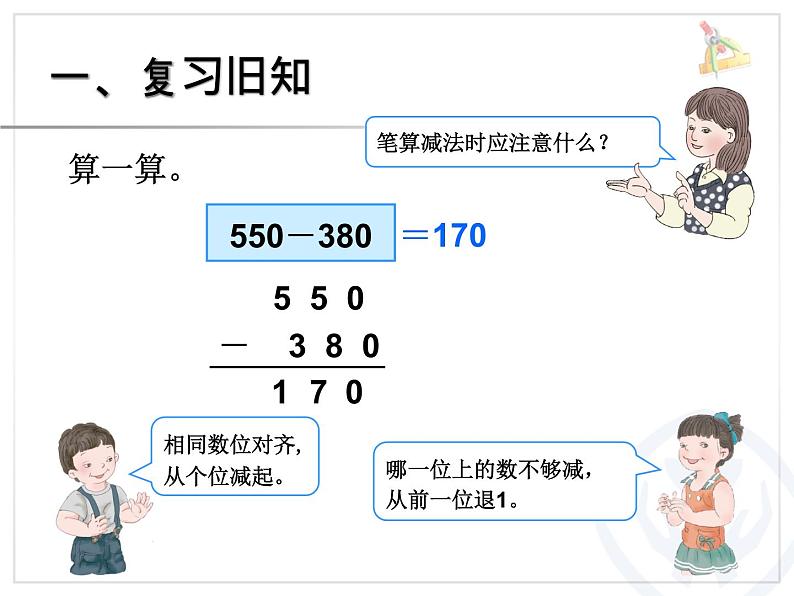 人教版数学第四单元万以内的加法和减法（二）第3课时三位数减三位数（1）例1、例2教学课件02