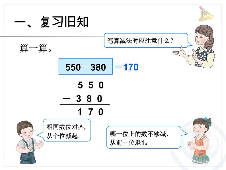 人教版数学第四单元万以内的加法和减法（二）第3课时三位数减三位数（1）例1、例2教学课件第2页