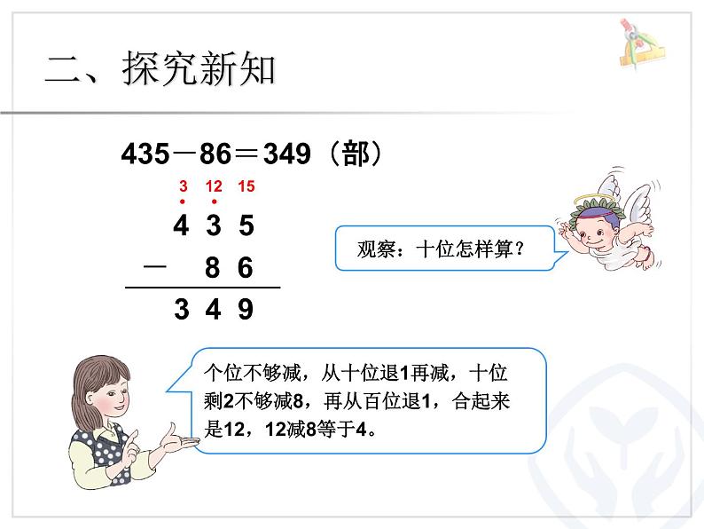 人教版数学第四单元万以内的加法和减法（二）第3课时三位数减三位数（1）例1、例2教学课件第7页