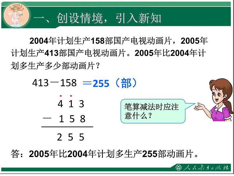 人教版数学第四单元万以内的加法和减法（二）第4课时三位数减三位数（2）例3教学课件02