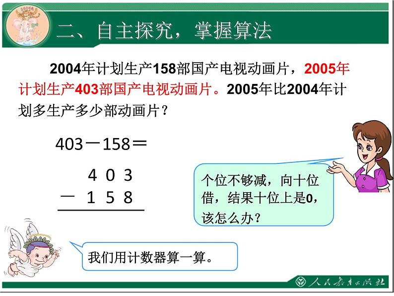 人教版数学第四单元万以内的加法和减法（二）第4课时三位数减三位数（2）例3教学课件03