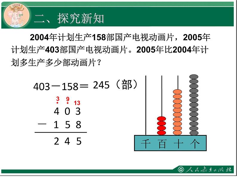 人教版数学第四单元万以内的加法和减法（二）第4课时三位数减三位数（2）例3教学课件04