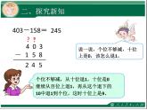 人教版数学第四单元万以内的加法和减法（二）第4课时三位数减三位数（2）例3教学课件