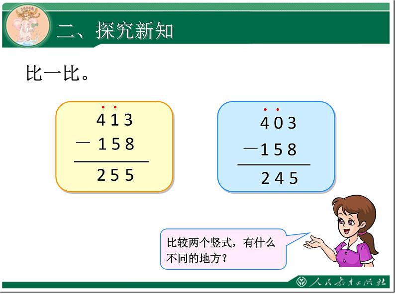 人教版数学第四单元万以内的加法和减法（二）第4课时三位数减三位数（2）例3教学课件06