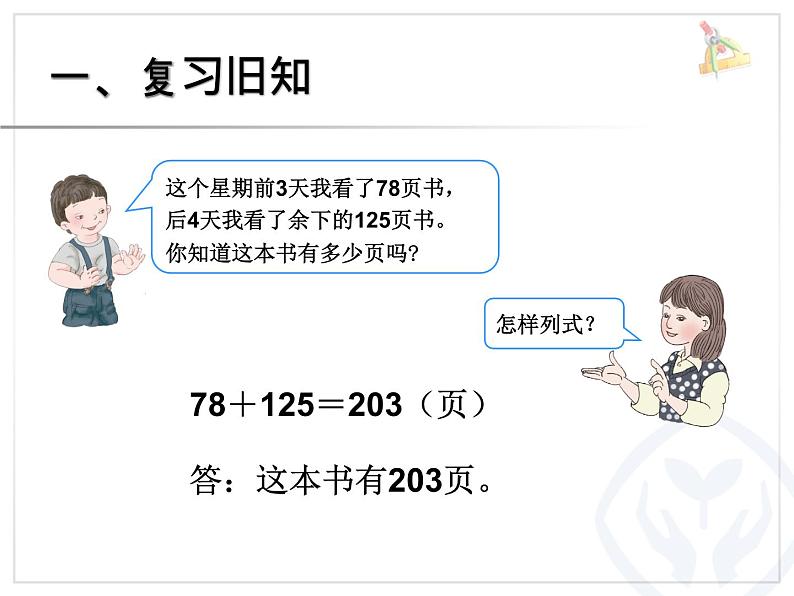 人教版数学第四单元万以内的加法和减法（二）第5课时解决问题（例4）教学课件第2页