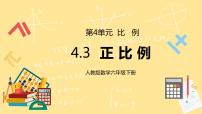 2021学年4 比例2 正比例和反比例成正比例的量教学课件ppt