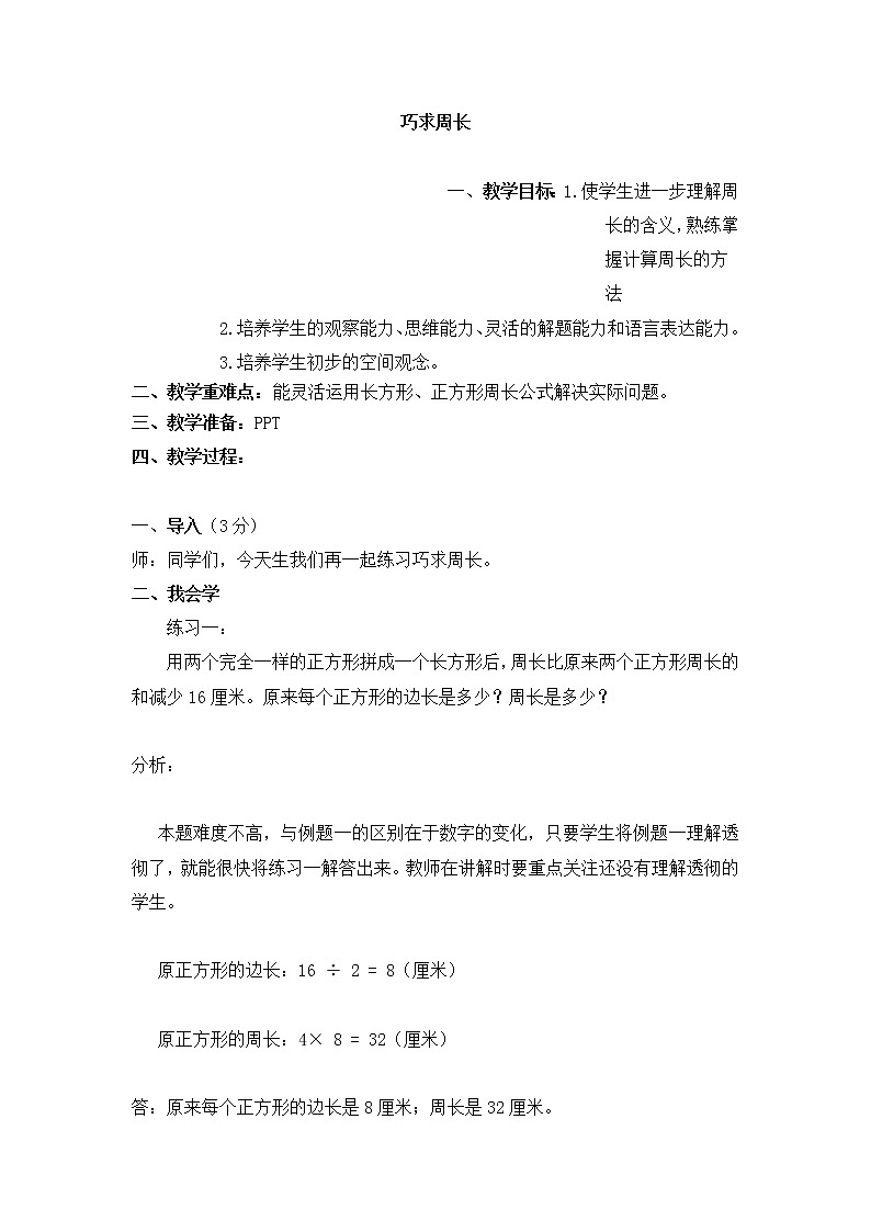 人教版三年级下册奥数竞赛：巧求周长 教案01