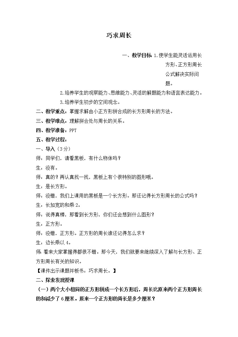人教版三年级下册奥数竞赛：巧求周长微课教案第1页