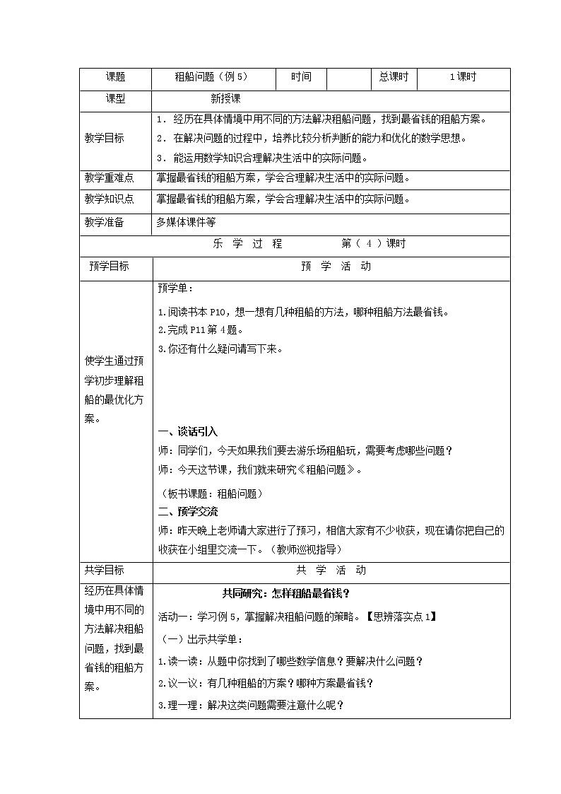 人教版四年级下册《租船问题（例5）》教案01