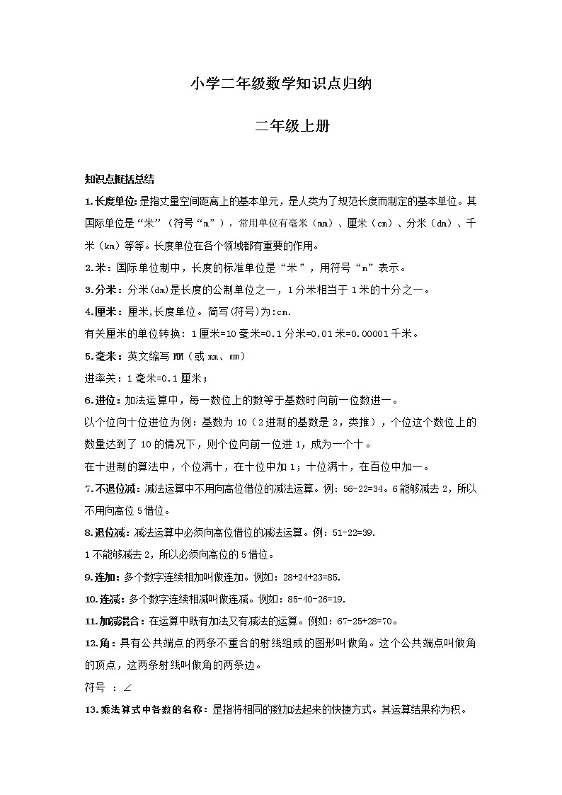 【数学】小学二年级数学知识点归纳第1页