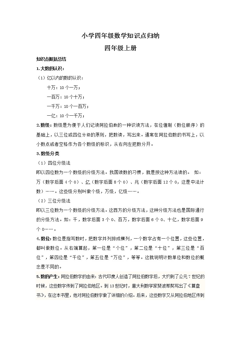 【数学】小学四年级数学知识点归纳第1页