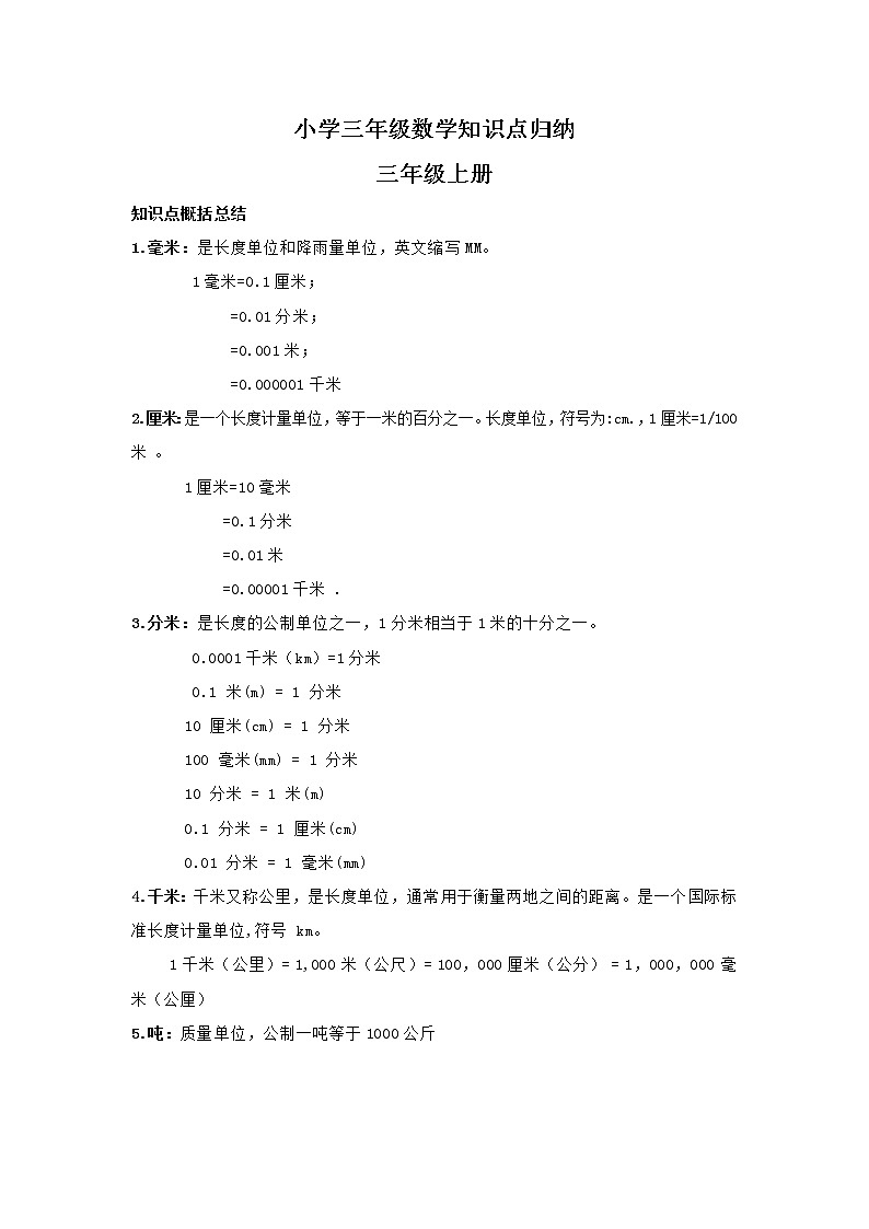 【数学】小学三年级数学知识点归纳第1页